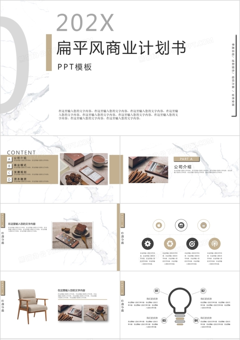 2022年扁平极简风创业融资商业计划书PPT模板