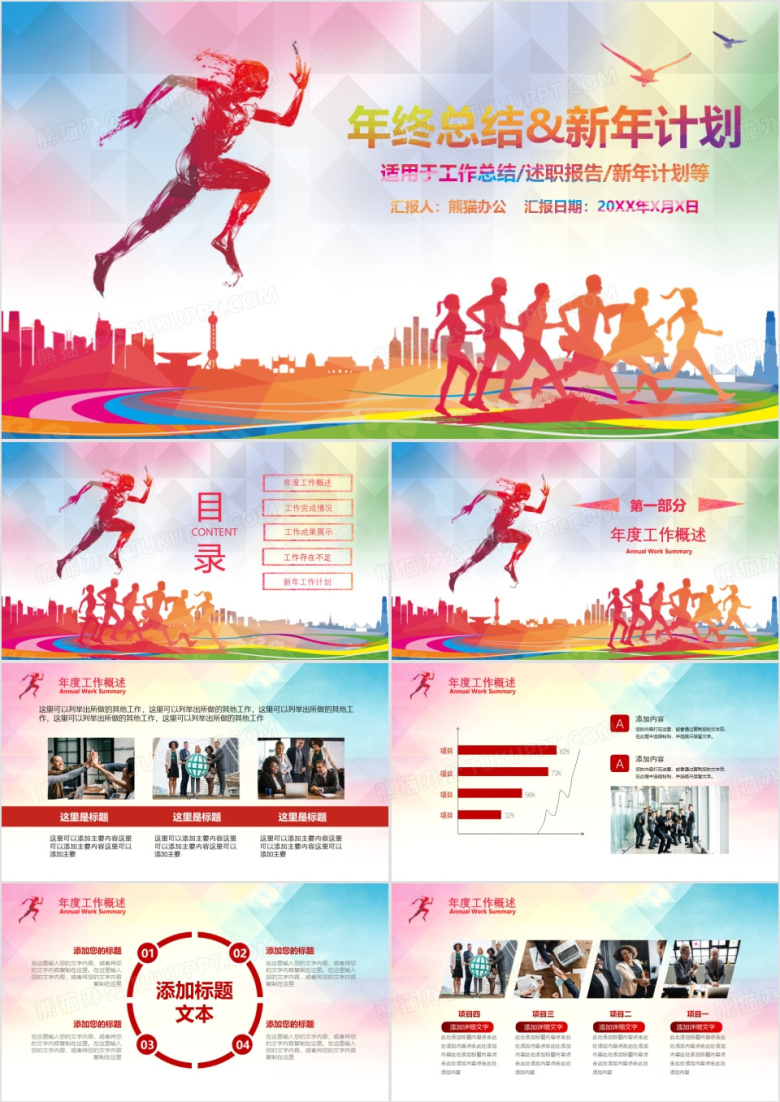 炫彩撞色奔跑吧年终工作总结暨新年计划PPT模板