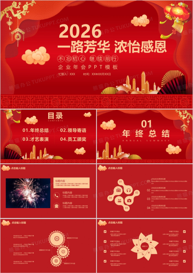 红色中国风喜庆一路芳华浓怡感恩年会总结颁奖晚会PPT模板