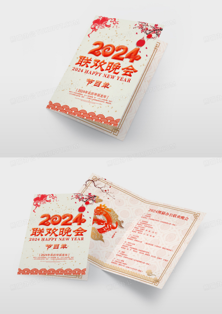 节目单新年2024