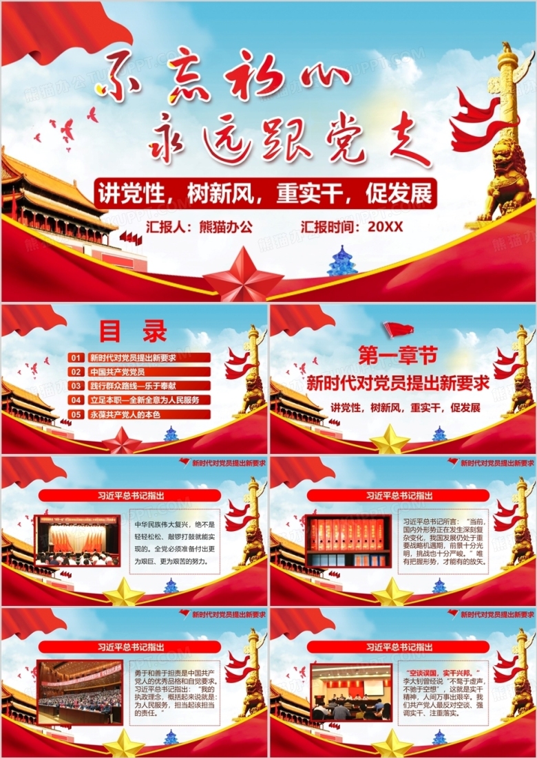 不忘初心跟党走详细解读如何做新时代的合格党员PPT模板