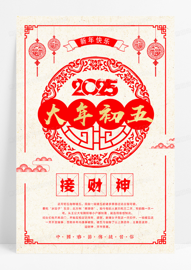 简洁剪纸风蛇年春节习俗大年初五接财神海报