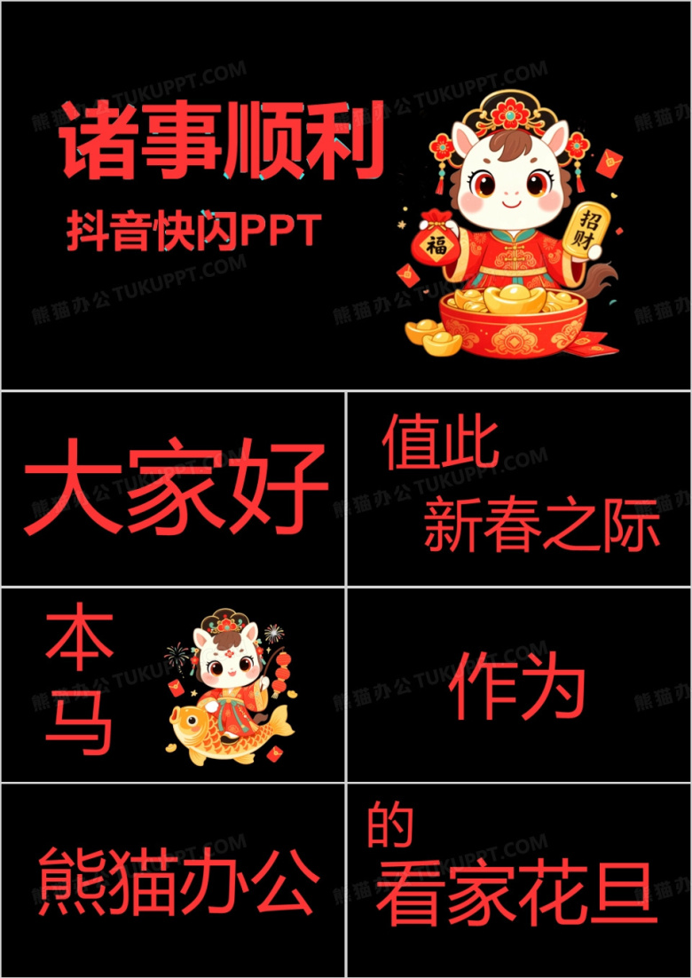 创意酷炫马年新年祝福春节贺卡抖音快闪PPT模板