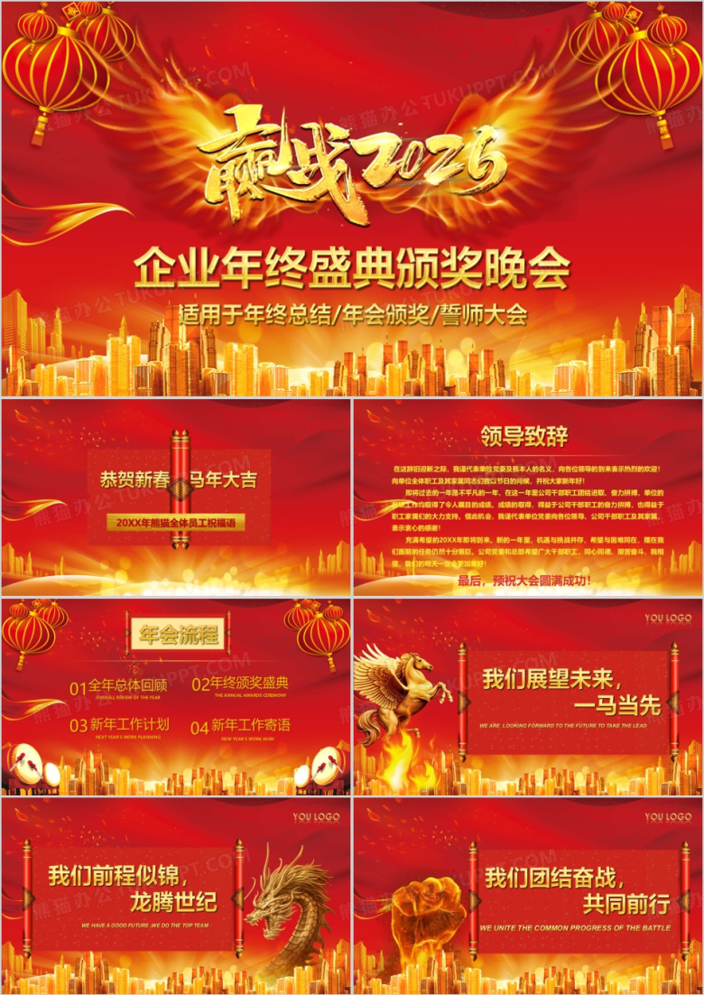 2026年喜庆企业年终盛典颁奖晚会PPT