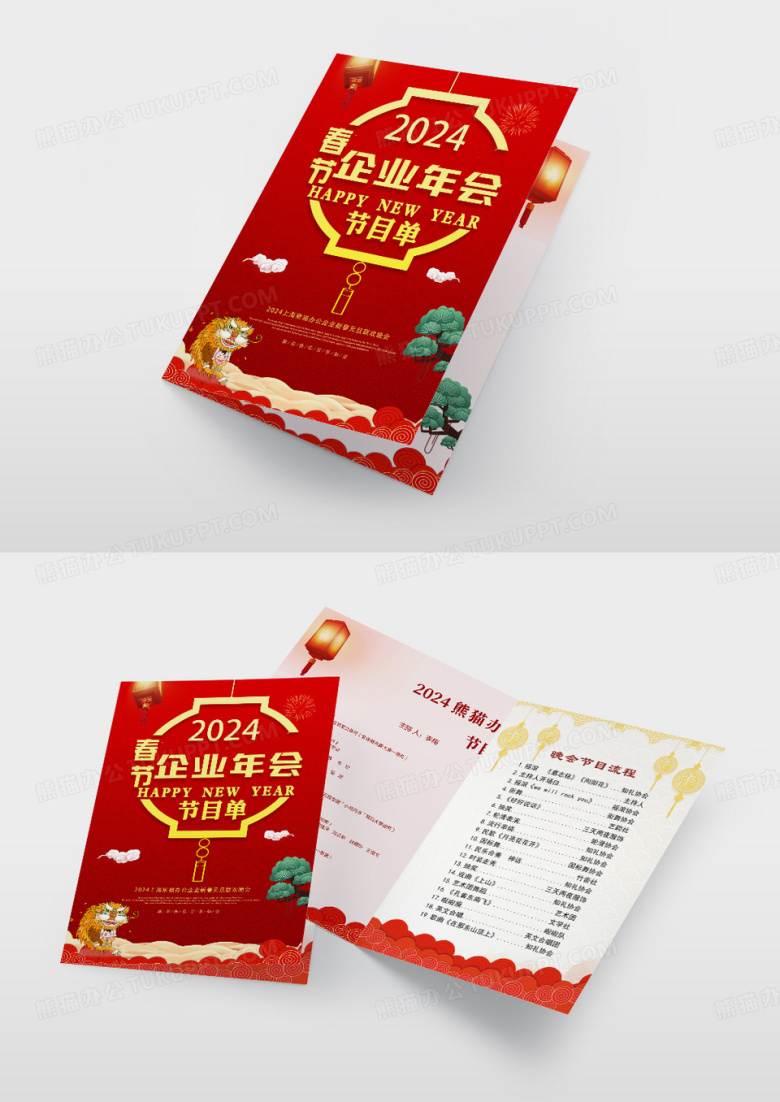 2024卡通企业年会节目单