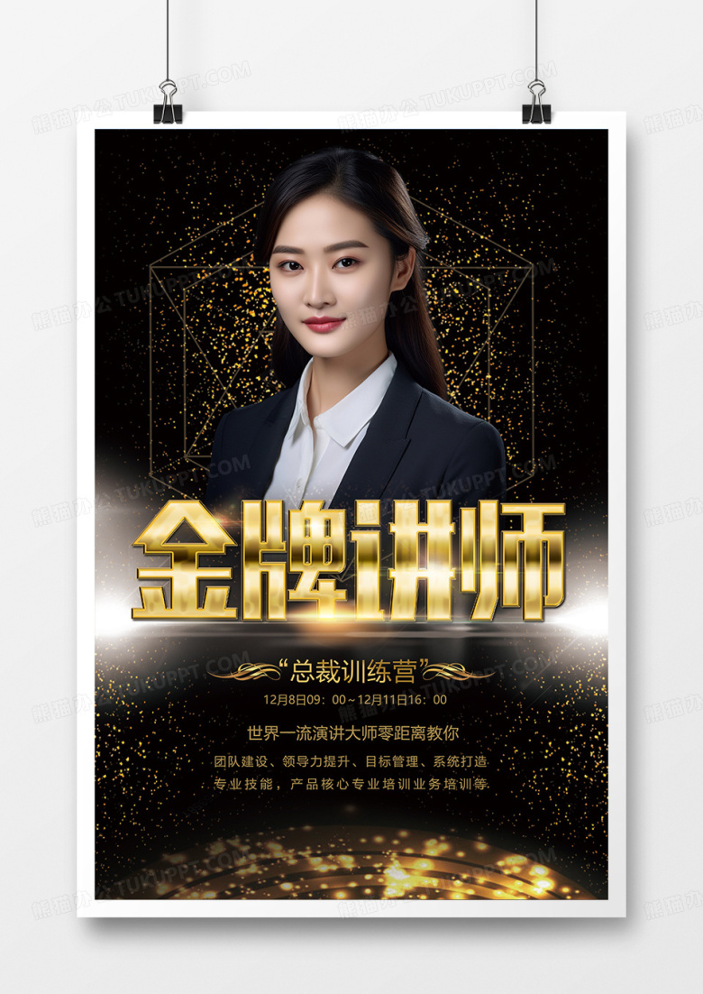高端黑金金牌讲师海报