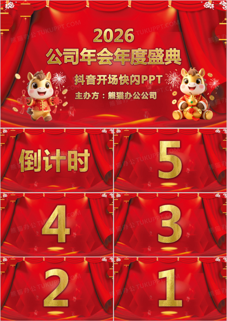 喜庆中国风年会开场倒计时抖音快闪PPT模板