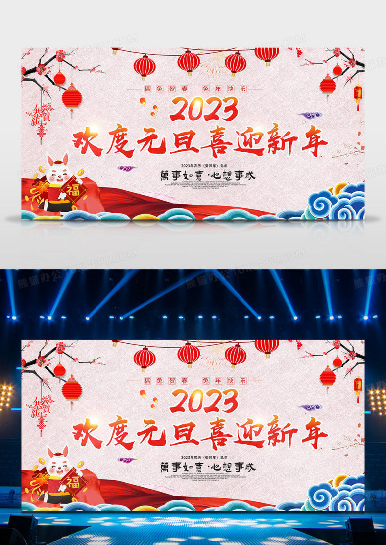 欢度元旦喜迎新年展板