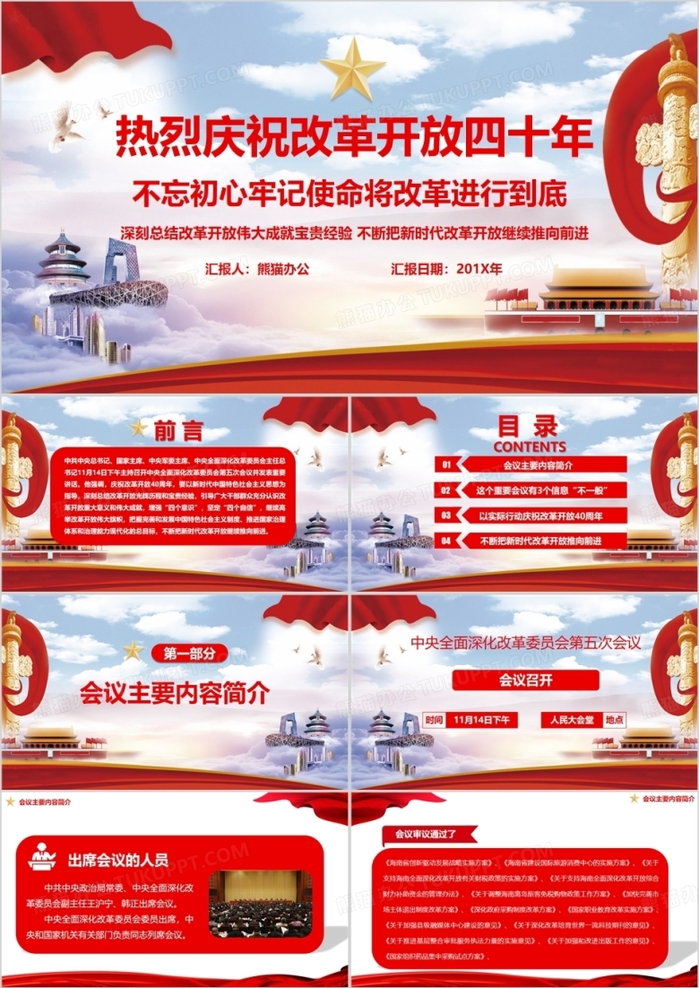 不忘初心牢记使命庆祝改革开放四十周年党课学习PPT模板