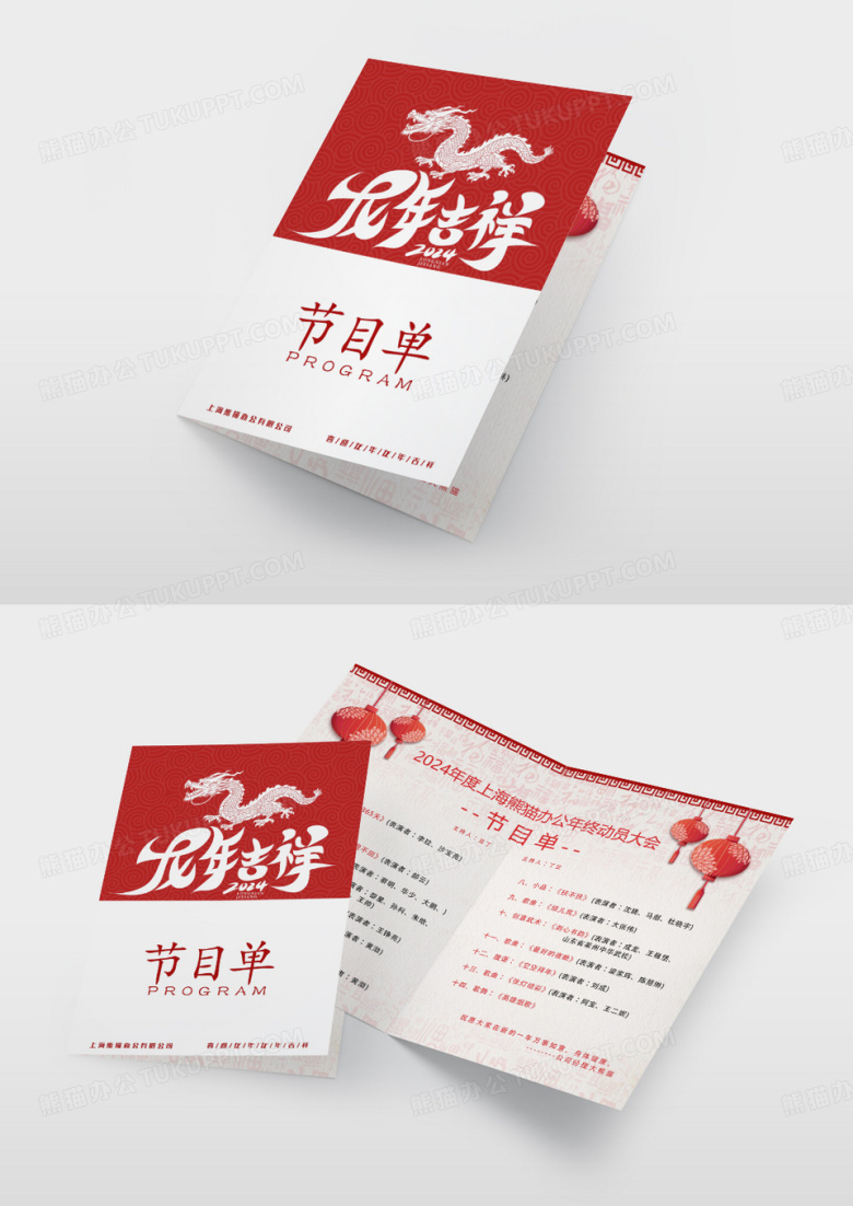 2024年新年联欢晚会节目单设计