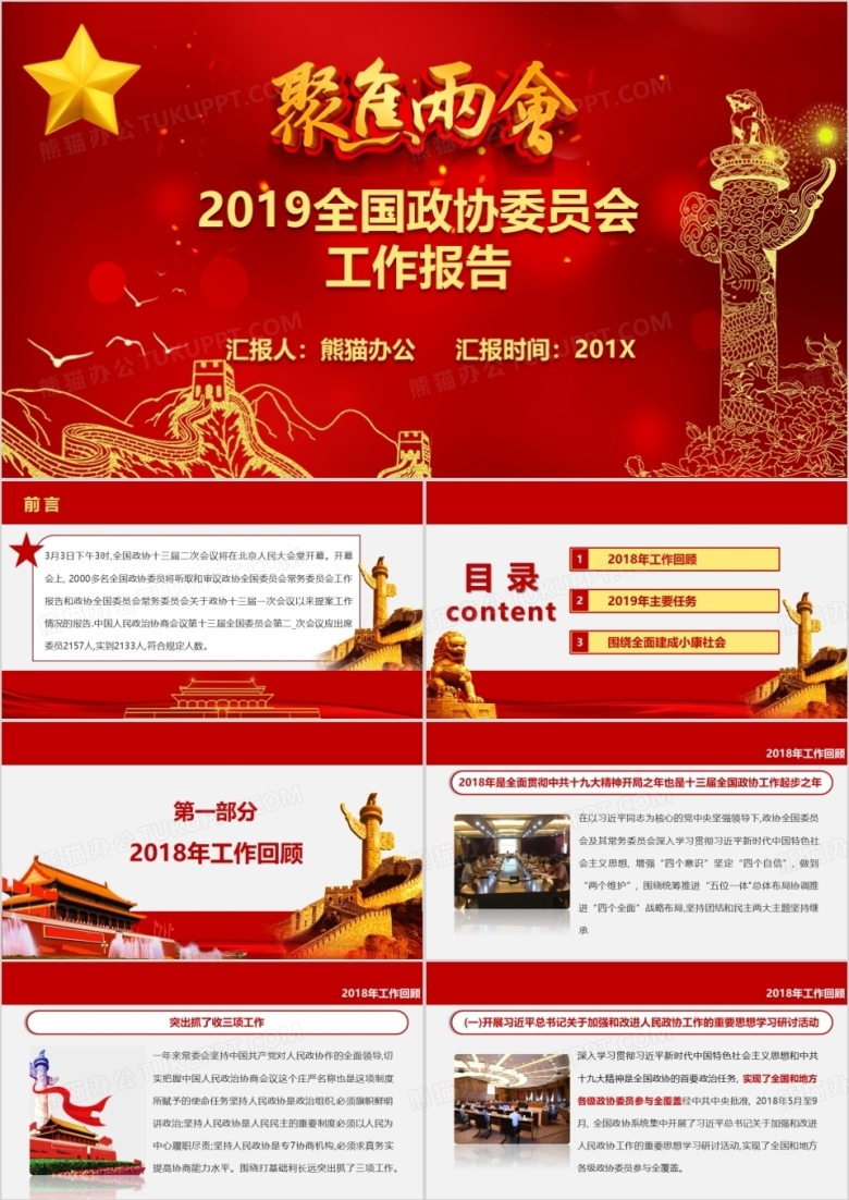 红色党政风长城元素纪念碑2019聚焦两会全国政协委员会工作报告解读学习课件PPT模板