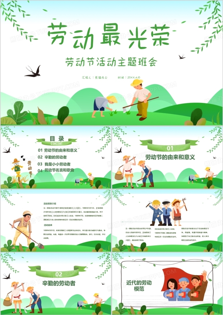绿色清新风五一劳动节主题班会PPT模板