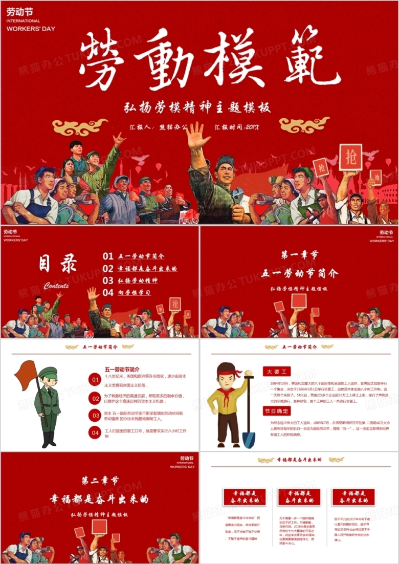 红色五一劳动模范弘扬劳模精神主题班会PPT模板