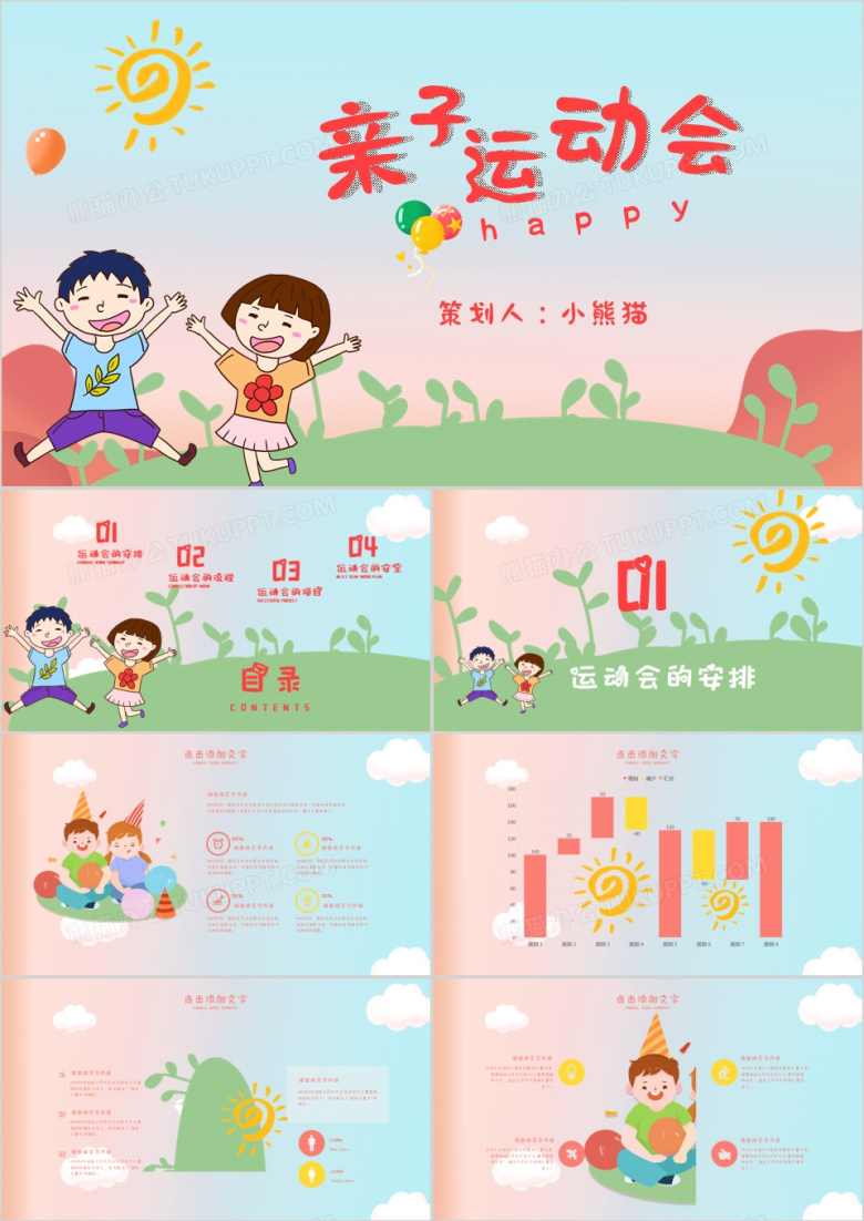 卡通亲子运动会PPT模板