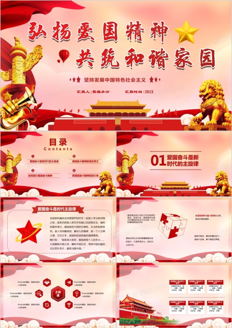 弘扬爱国精神共筑和谐家园