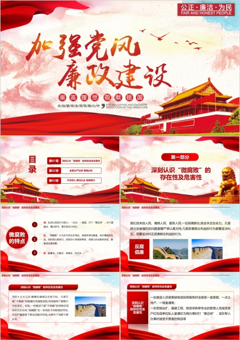 反腐倡廉政府汇报解读学习PPT模板