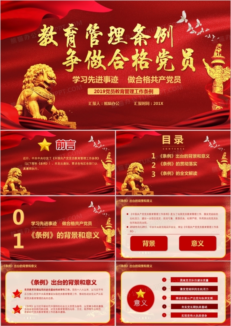 教育管理条例争做合格党员PPT模板