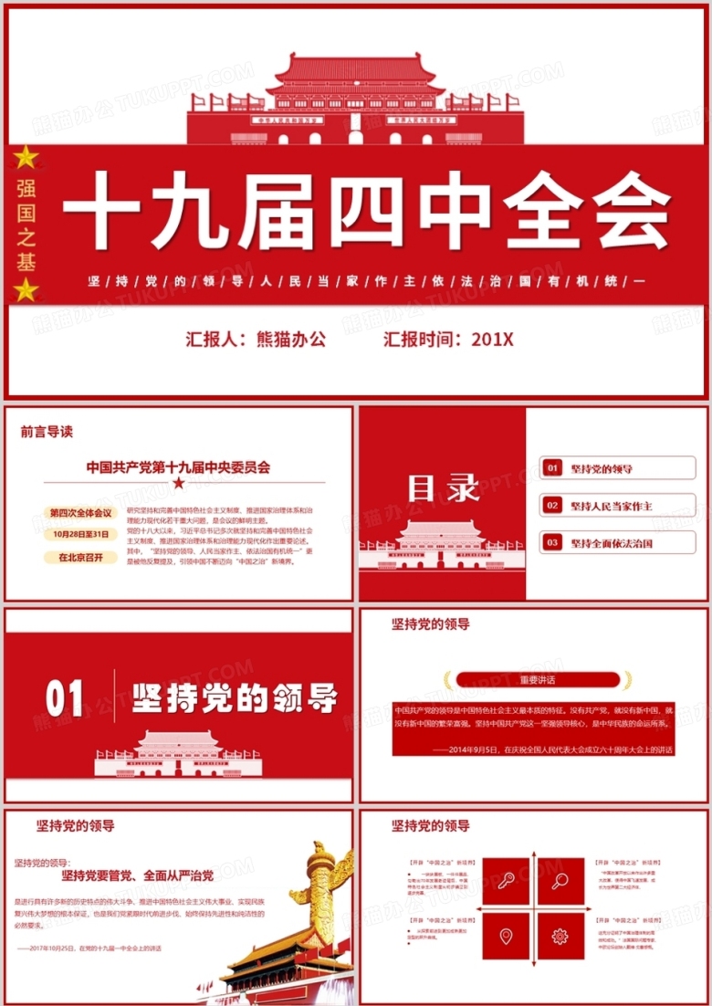 红色党整风十九届四中全会通用PPT模板