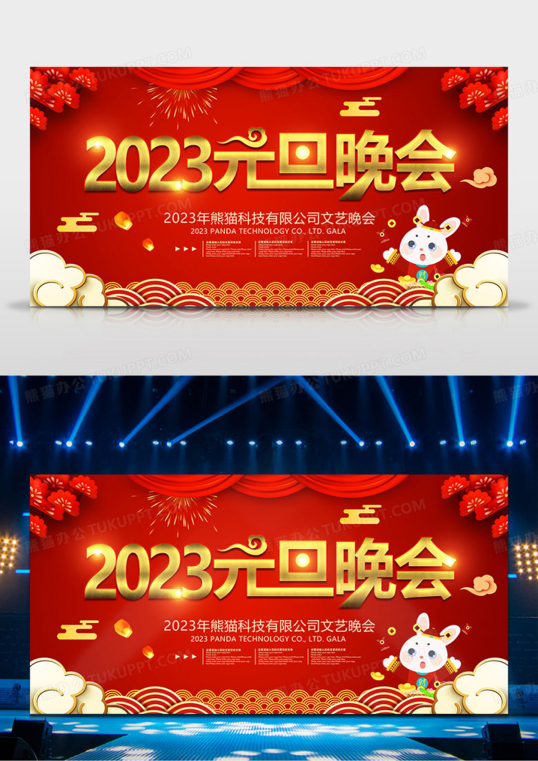 红色大气2023元旦晚会背景设计