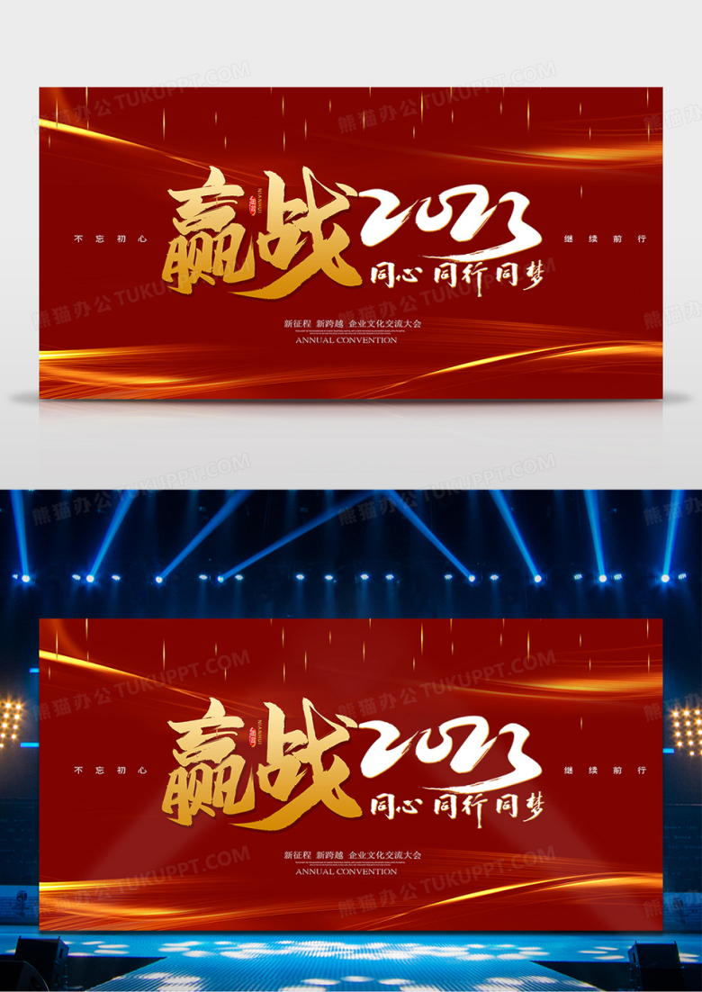 2023企业年会红色简约舞台背景