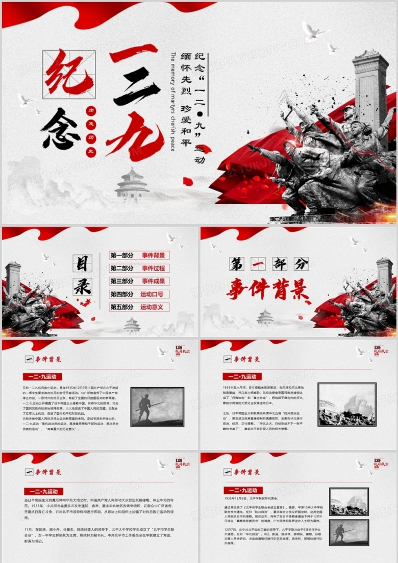 党政勿忘历史纪念一二九东爱国运动PPT模板