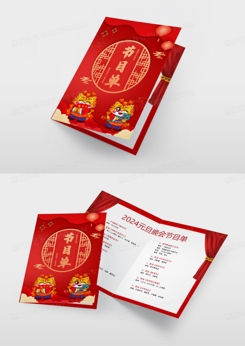 2024元旦晚会节目单设计