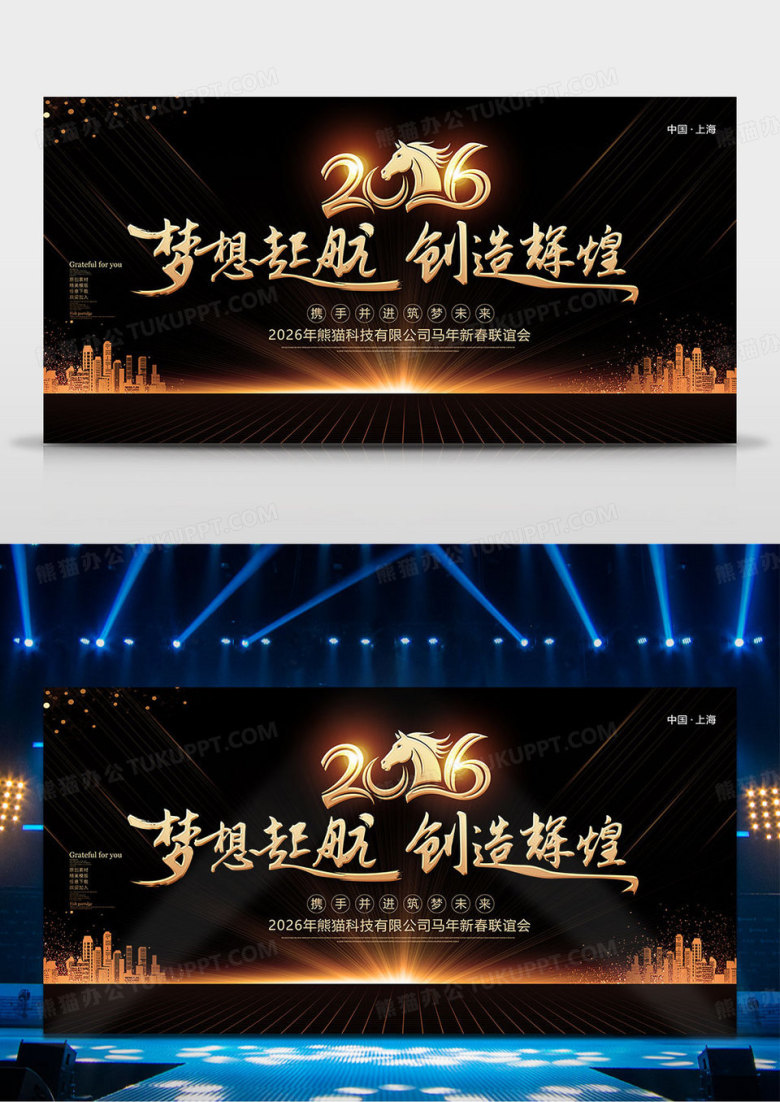 黑金创意2026马年年会背景展板设计
