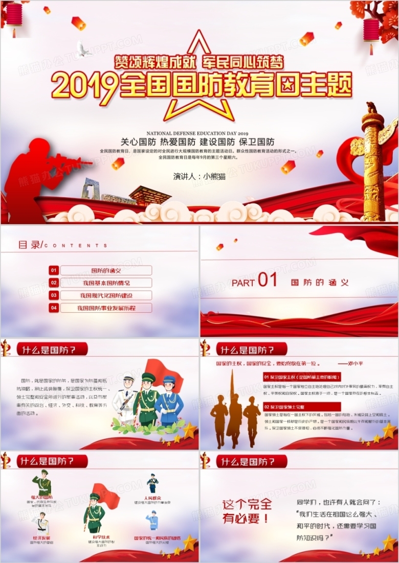 党政风中国国防教育日PPT模板