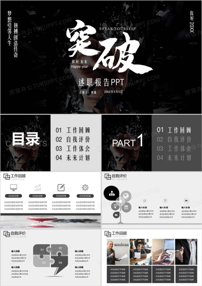 励志突破年终述职报告工作汇报PPT模板