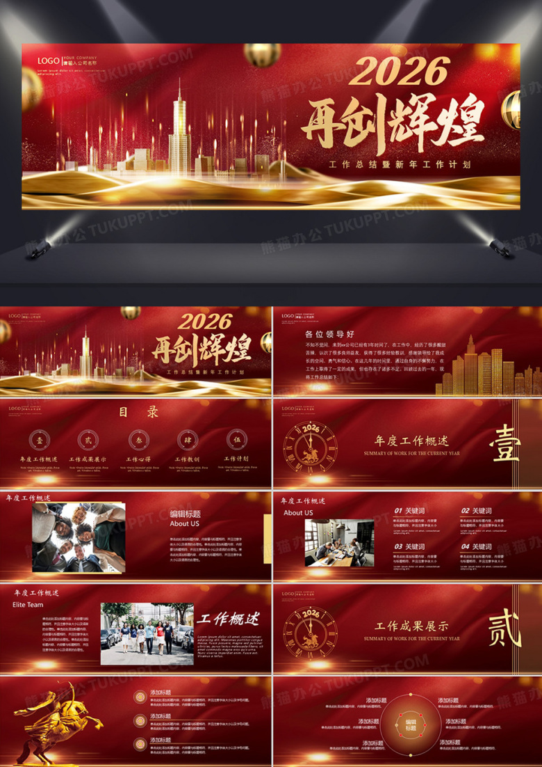 红色大气2026再创辉煌企业年终总结PPT模板