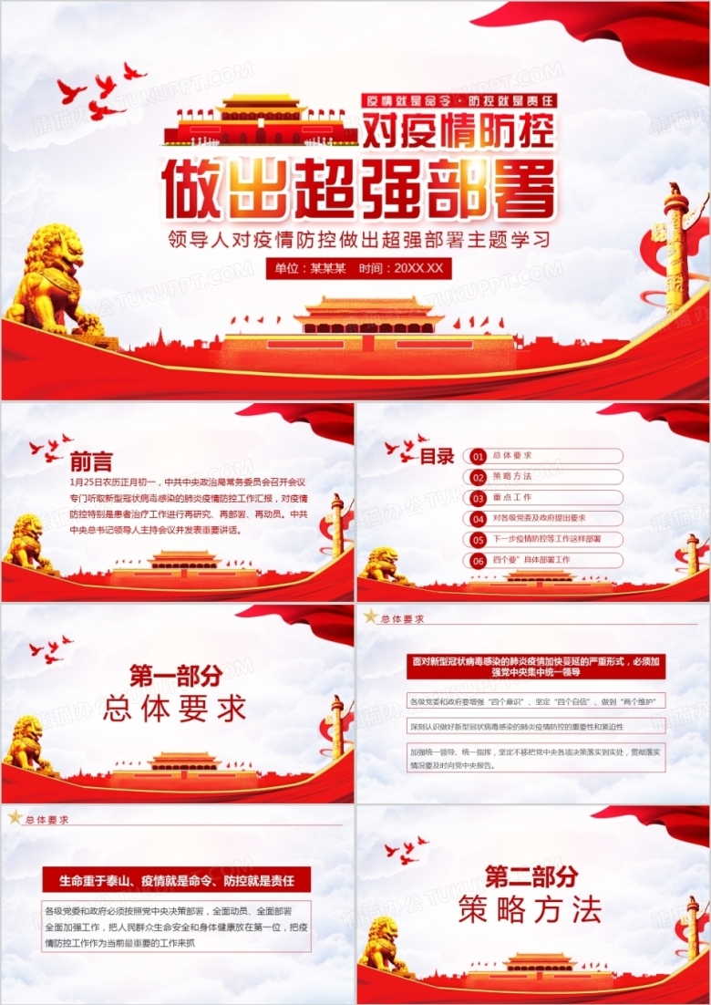 总书记对疫情防控做出超强部署主题学习PPT模板