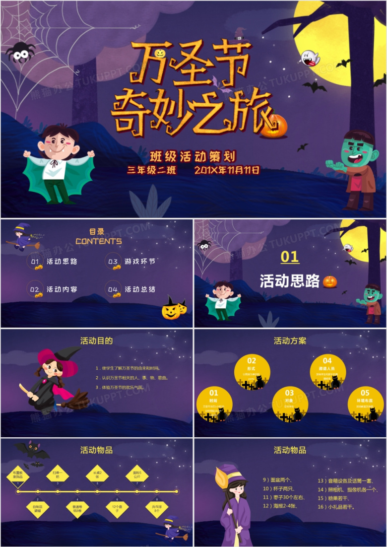 卡通风万圣节活动策划通用PPT模板