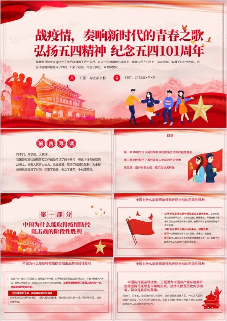 红色党政风奏响五四青春之歌纪念五四运动弘扬五四精神PPT模板