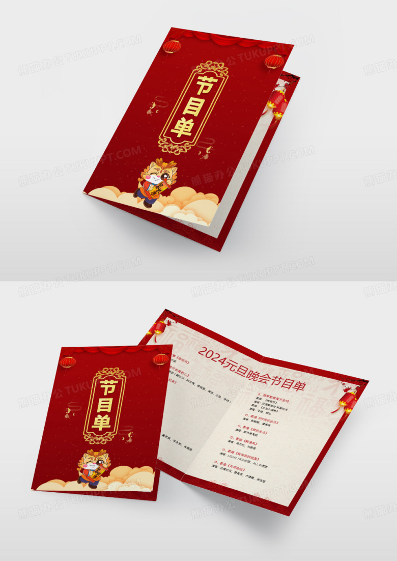 2024新年晚会节目单设计