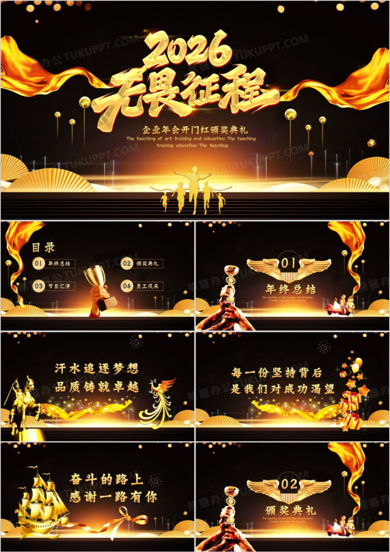 黑金大气企业梦想开门红颁奖典礼PPT模板