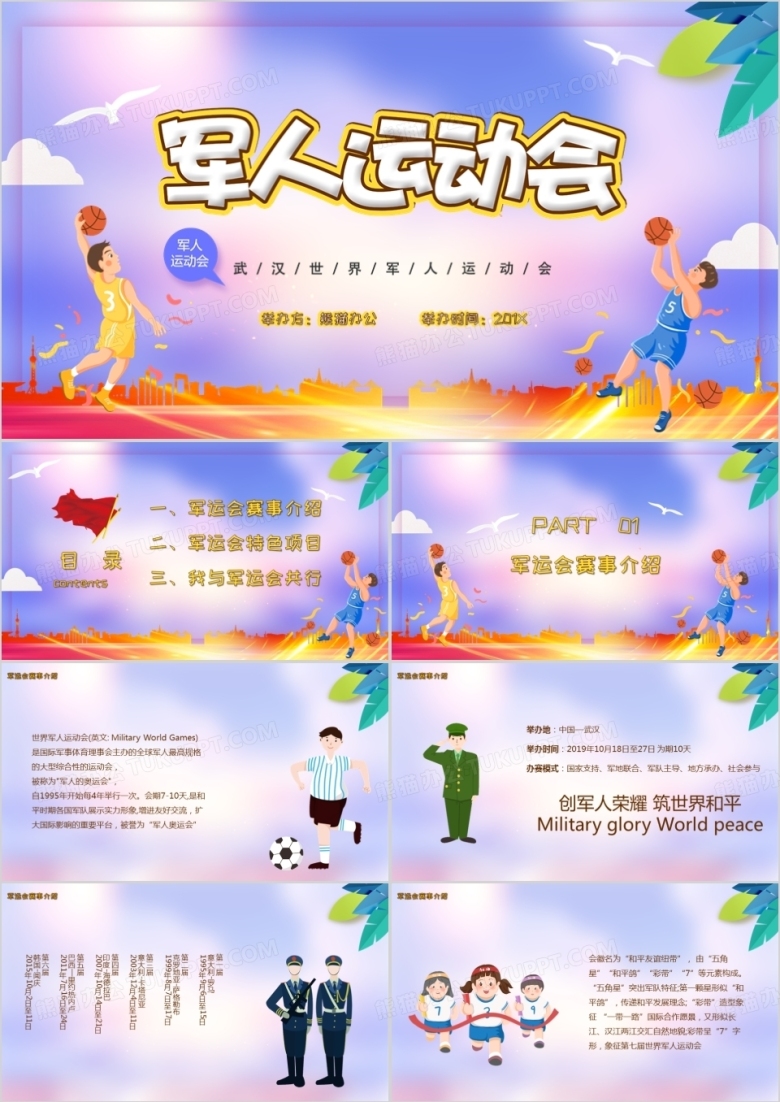 2019军人运动会创意风PPT模板