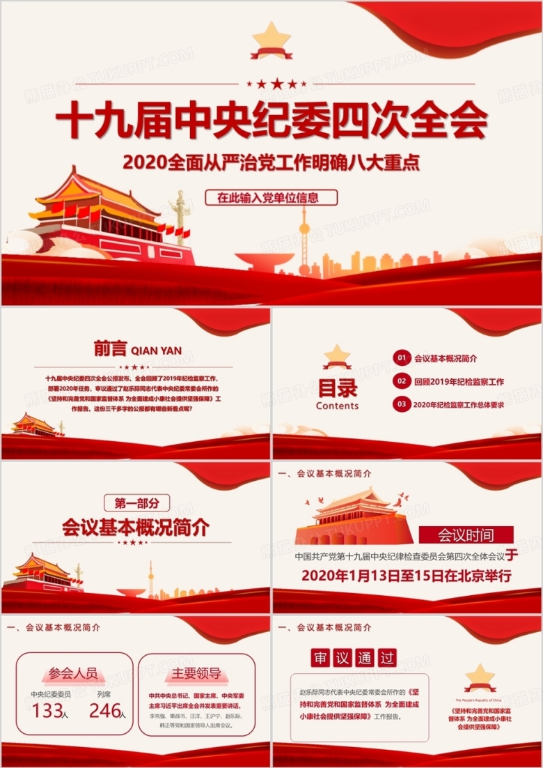 党政风十九届中央纪委四次全会全面从严治党PPT模板