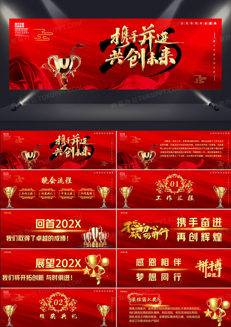 红色大气携手并进共创未来企业年会PPT模板