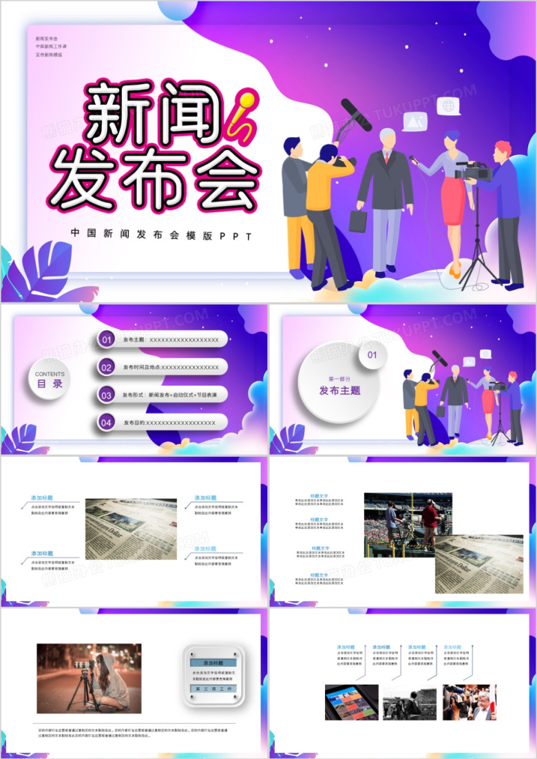 紫色炫彩风格新闻发布会PPT模板