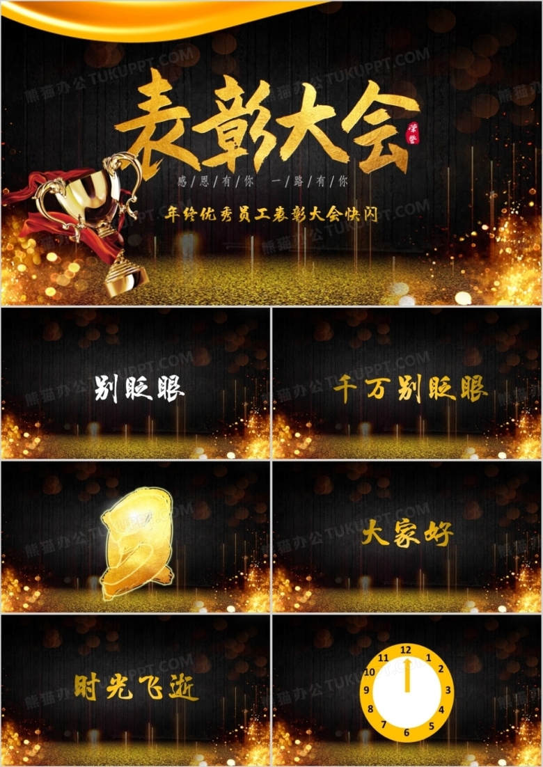 黑金大气年终表彰大会快闪PPT模板