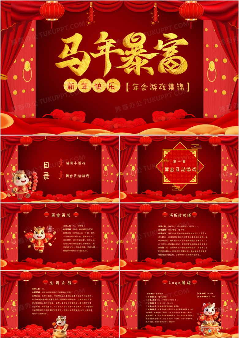 红色大气企业开门大吉年会游戏集锦PPT模板