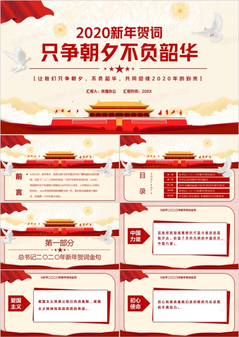 2020新年贺词只争朝夕不负韶华党员教育PPT模板