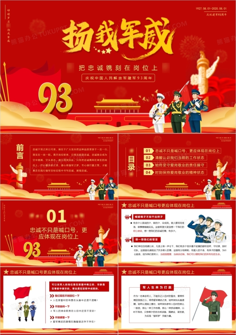 扬我军威把忠诚镌刻在岗位上庆祝中国人民解放军建军93周年PPT模版
