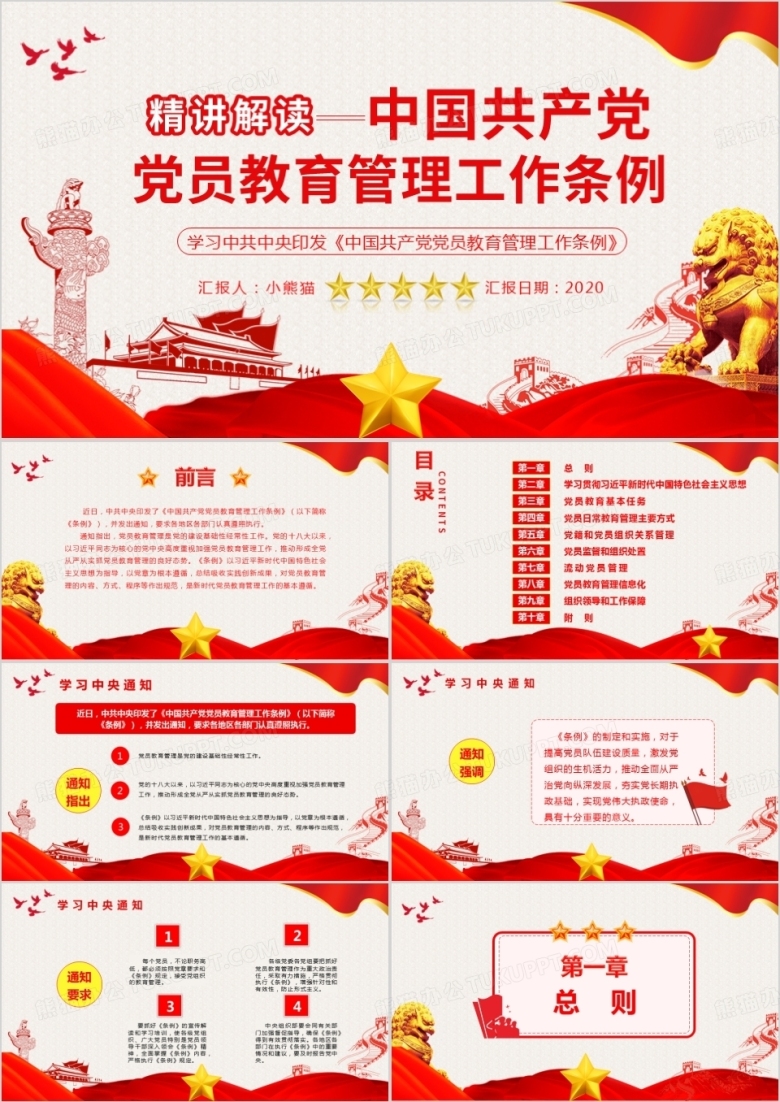大气党政风中国共产党党员教育管理工作条例PPT模板