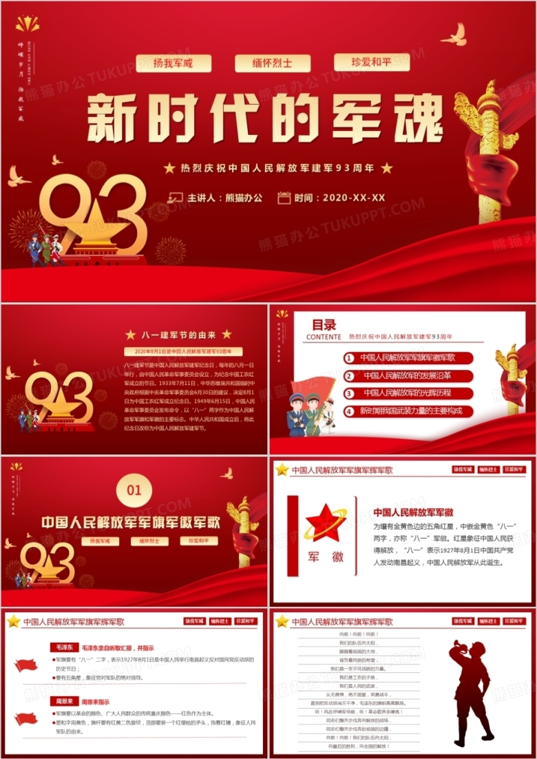 新时代的军魂扬我军威热烈庆祝中国人民解放军建军93周年专题PPT模板