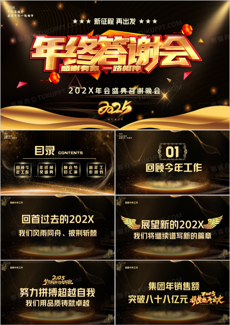 2025黑金大气企业年终答谢晚会PPT模板