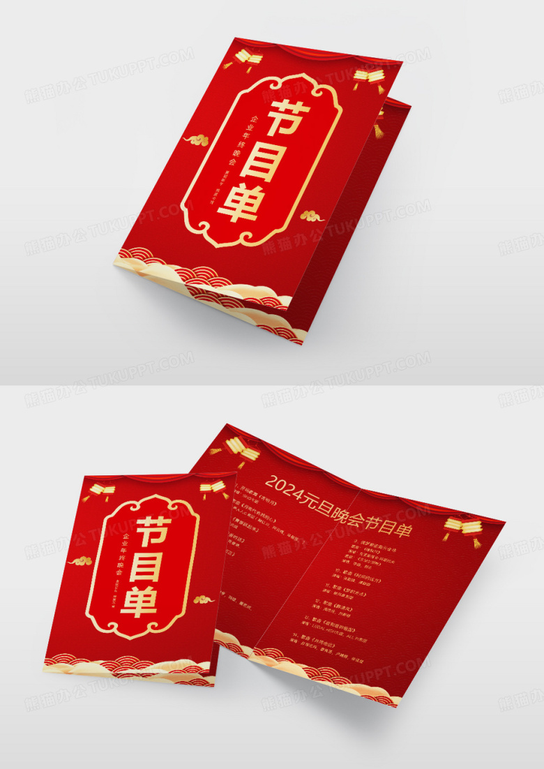 2024年新年元旦晚会节目单设计
