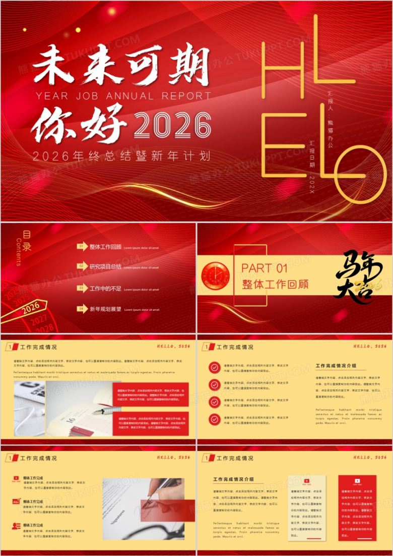 红色大气商务风你好2026年终总结暨工作计划PPT模板