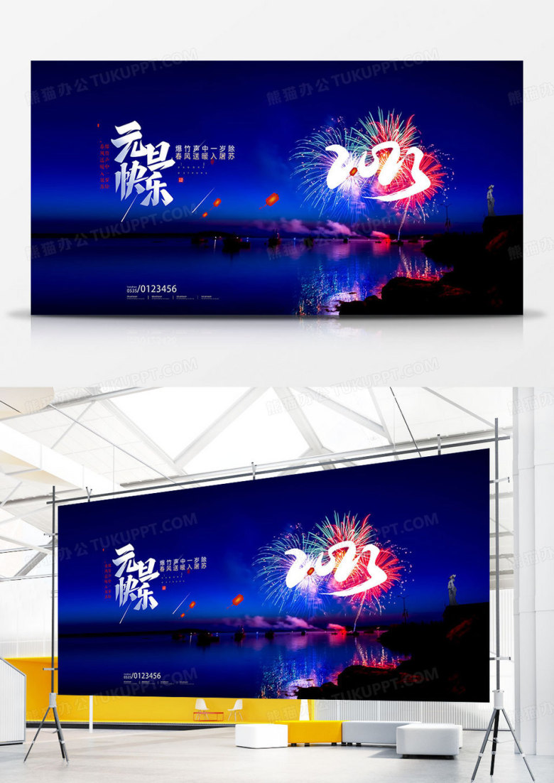 创意大气元旦快乐2023元旦宣传展板设计