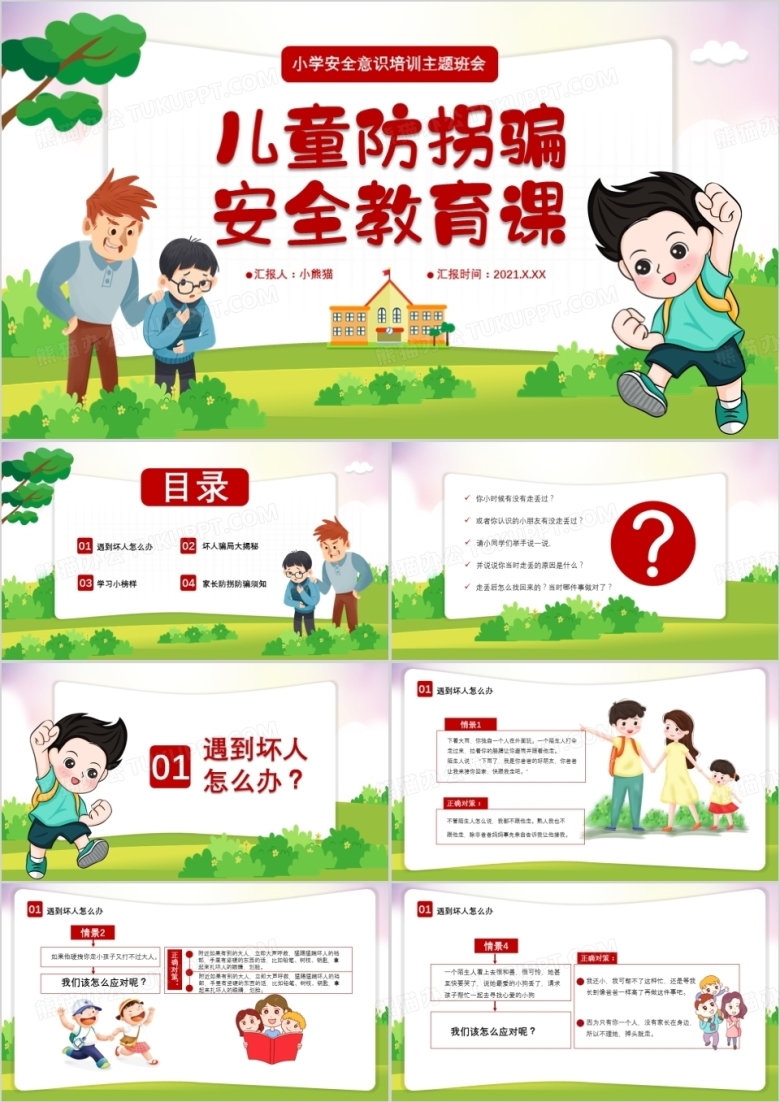 卡通儿童防拐骗安全教育课小学安全意识培训主题班会通用PPT模板
